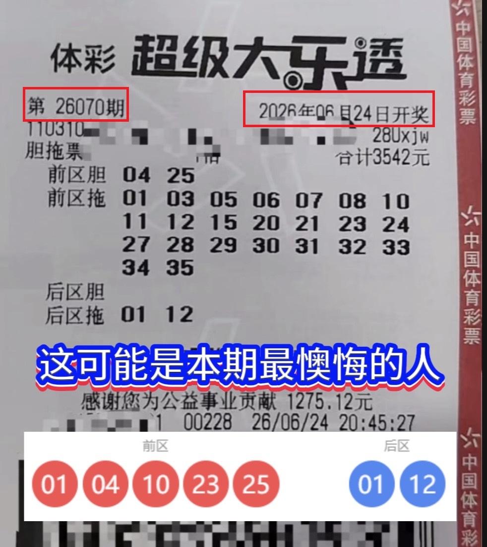 差4期错失815万！这张早产大乐透票看碎无数彩民的心。体彩大乐透26074期