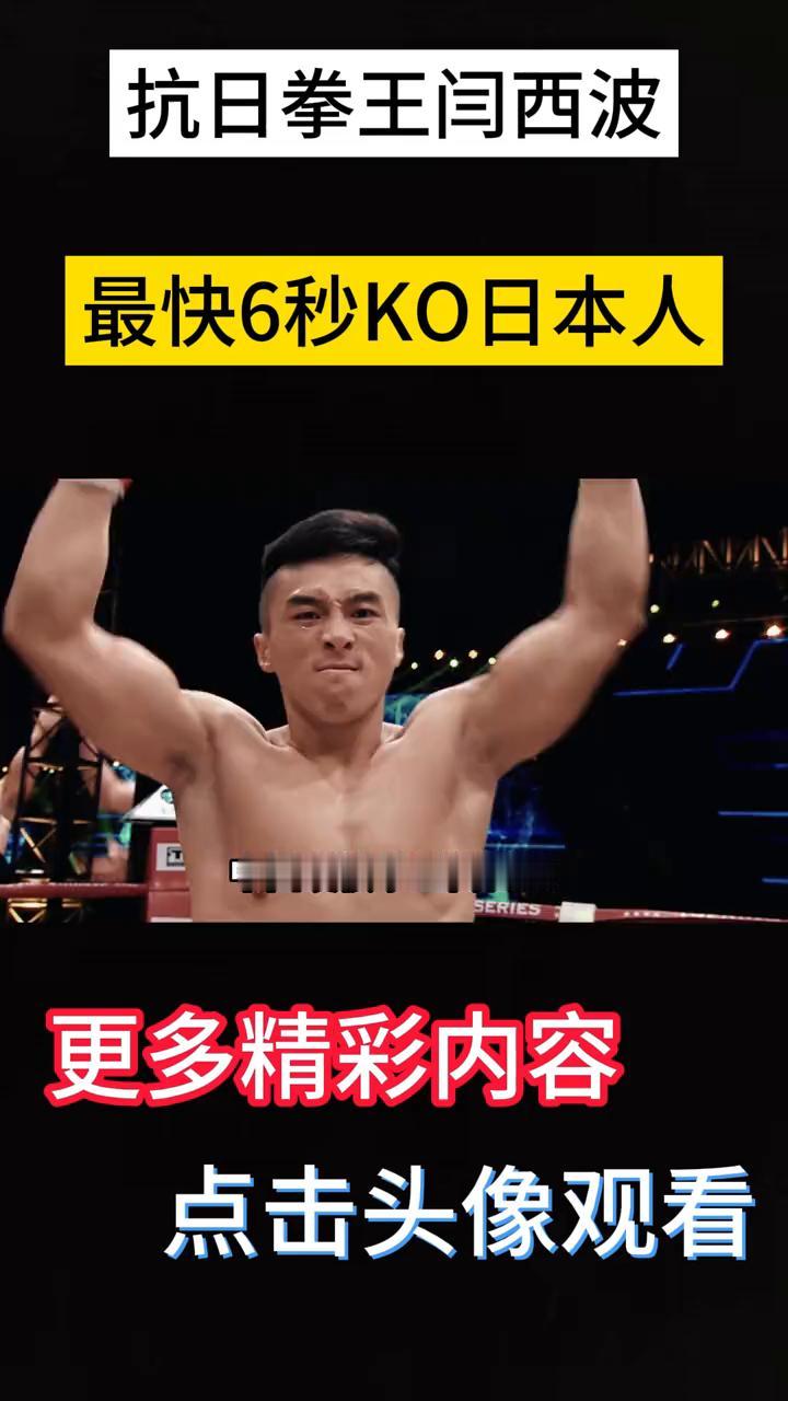 抗日拳王闫西波最快6秒KO日本人。中国硬核拳王闫西波最快KO日本人只用6秒便打