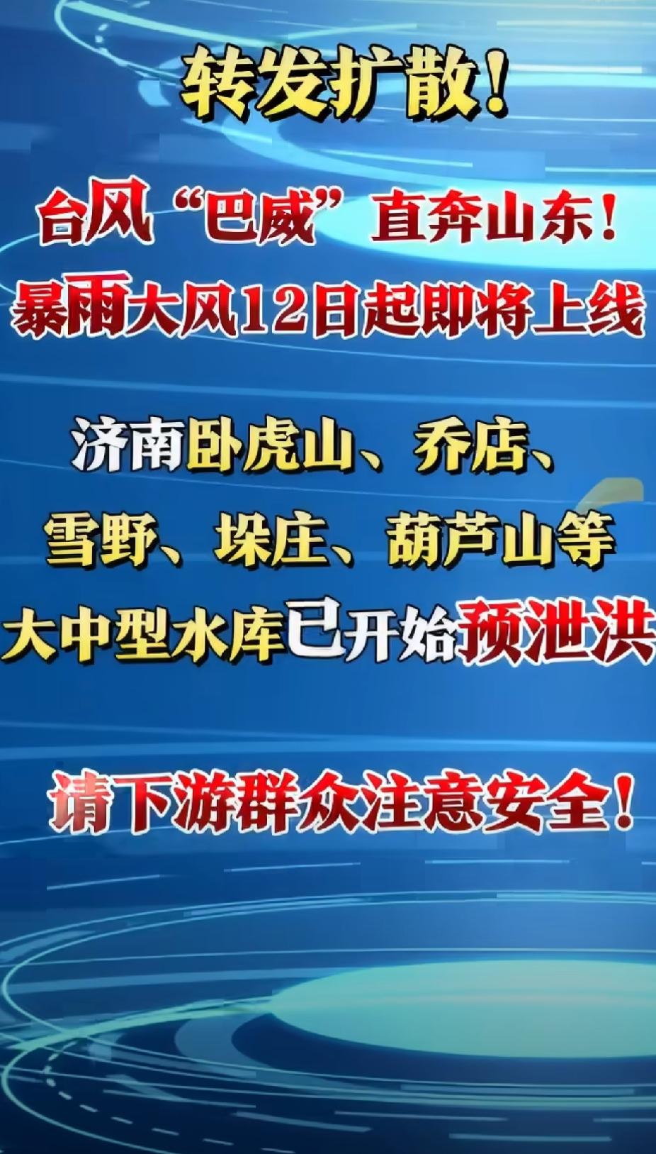 紧急提醒！台风巴威直奔山东济南，多座水库提前泄洪，大伙千万别往河边凑⚠️最