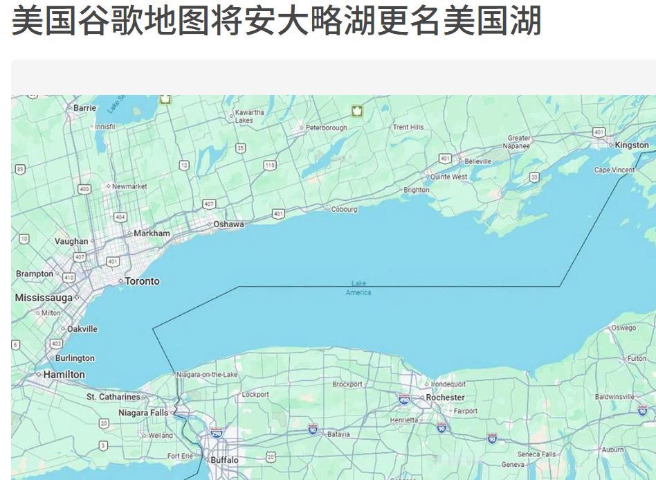 加拿大会不会禁用谷歌地图，改用百度地图，或者高德地图也行，谷歌已经把“安大略湖”