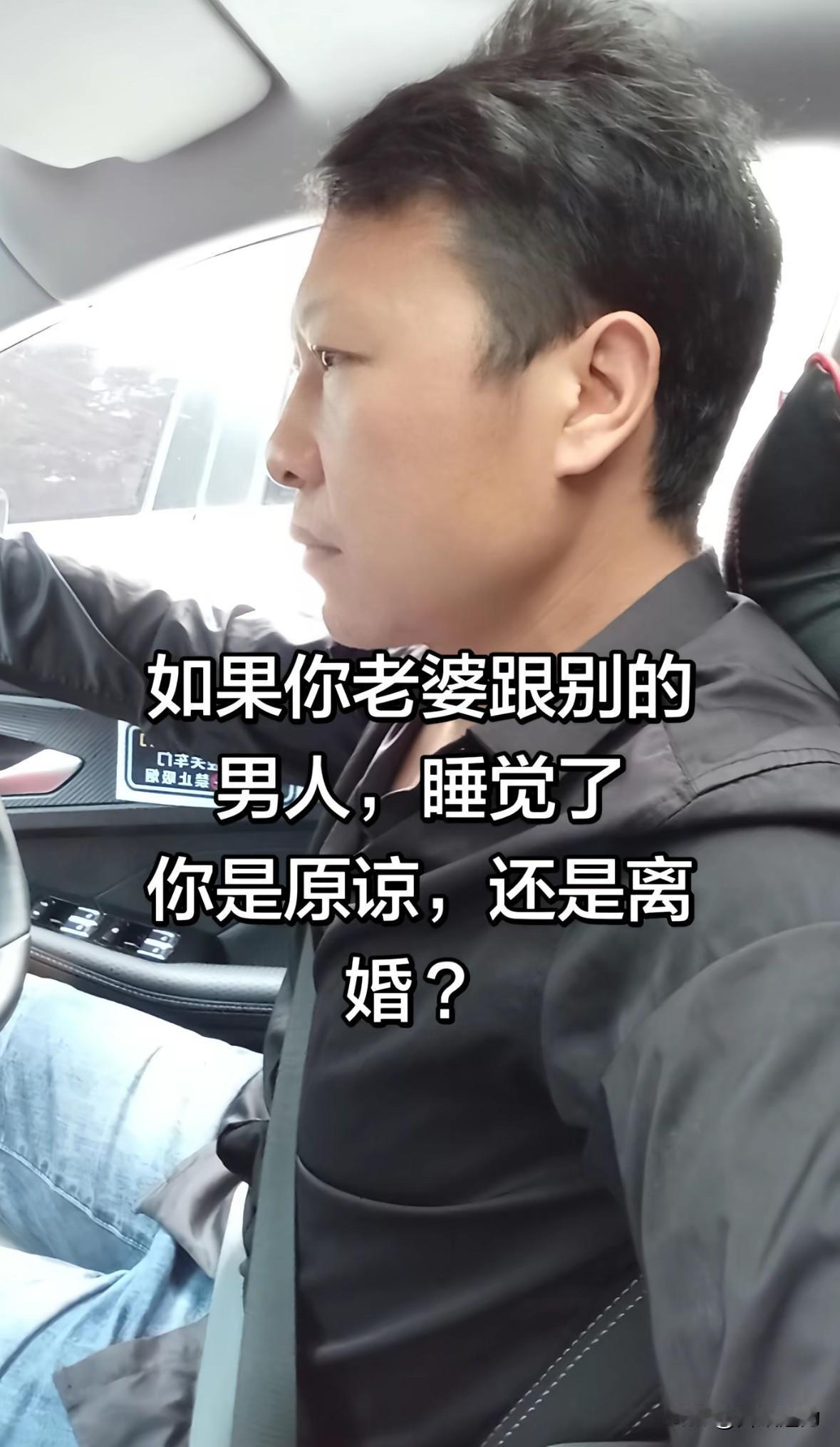 一个扎心的问题：就是当你老婆跟别的男人睡觉了，你会选择原谅她，还是离婚？相信