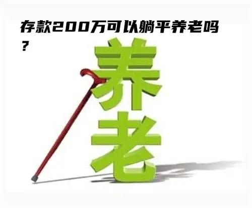 存款200万可以躺平养老吗？DeepSeek给出综合评估：基本可以支撑躺平。