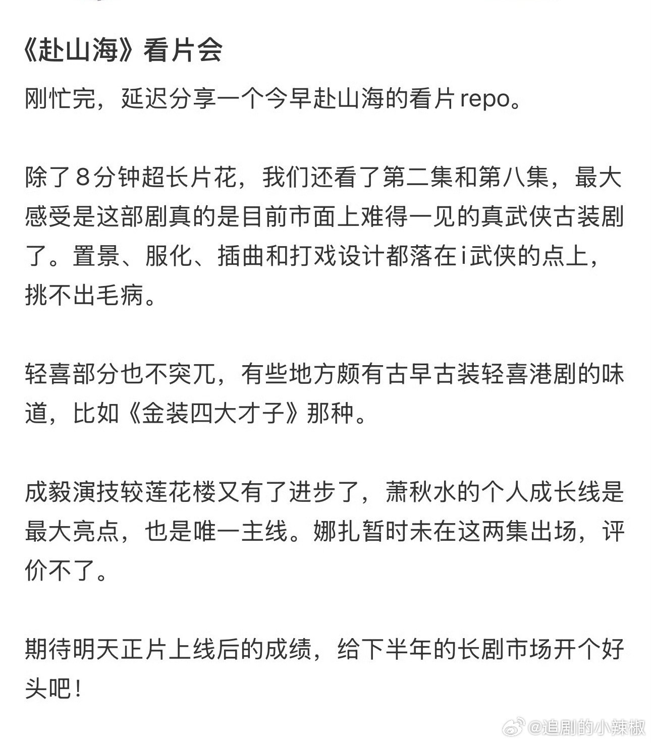 赴山海看片评价，明天就抬了​​​