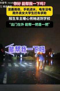 “骨子里的善良！”9月21日河北一男子雨夜驾车期间，碰到一女生拦车，男子立即把车
