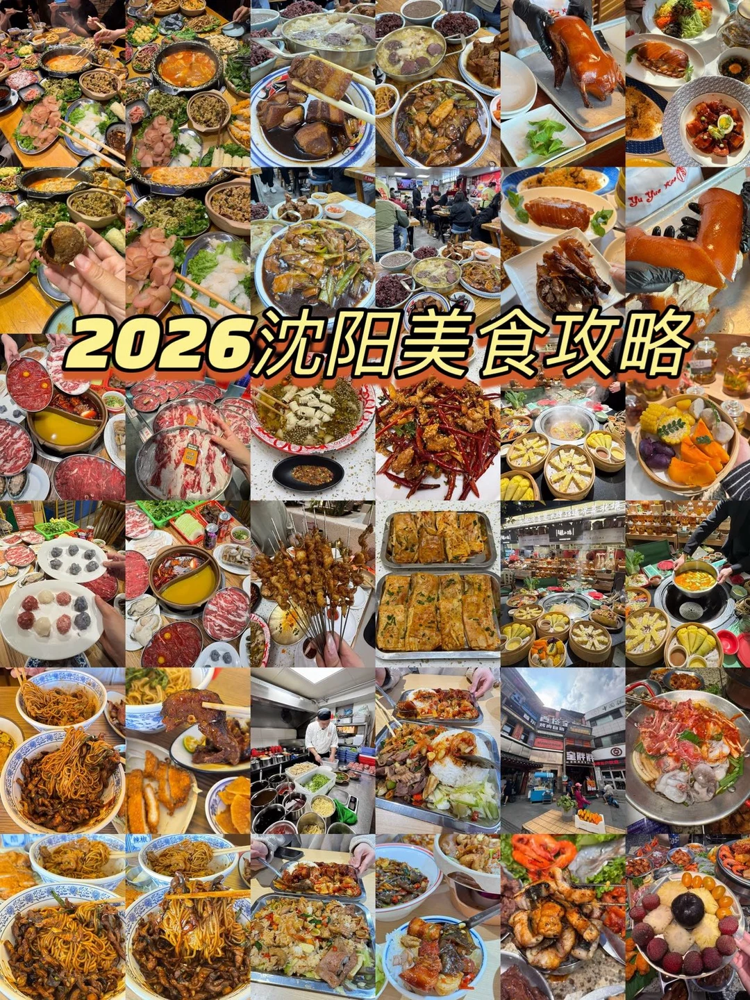 2026沈阳美食攻略（本地人收藏的9家店）