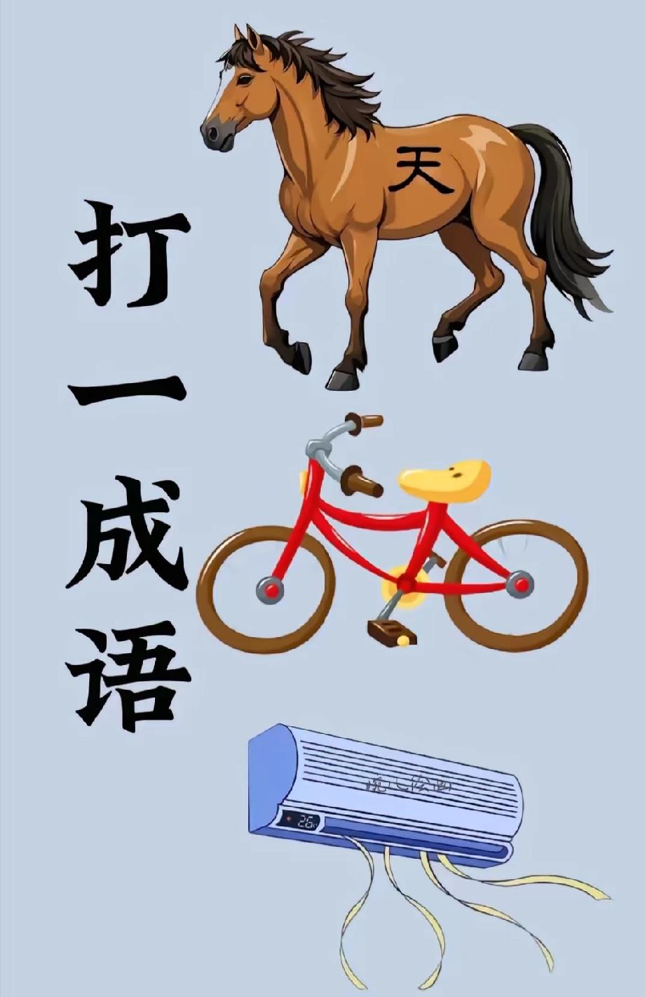 马+自行车+空调秒藏成语！99%的人第一眼懵了，你能猜出答案吗？