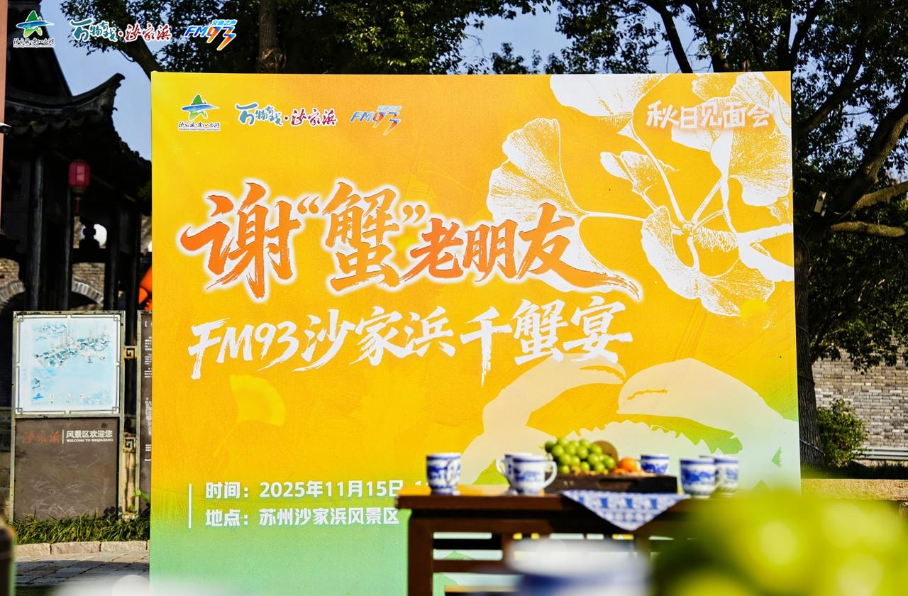 【在沙家浜解锁秋日限定快乐】蟹瘾犯了就冲沙家浜11月15日，FM93浙江听友