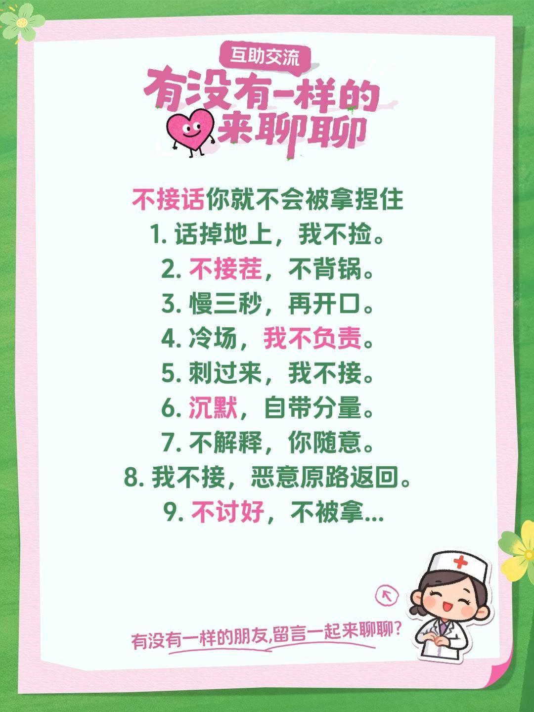 不接话你就不会被拿捏住1.话掉地上，我不捡。2.不接茬，不背锅。