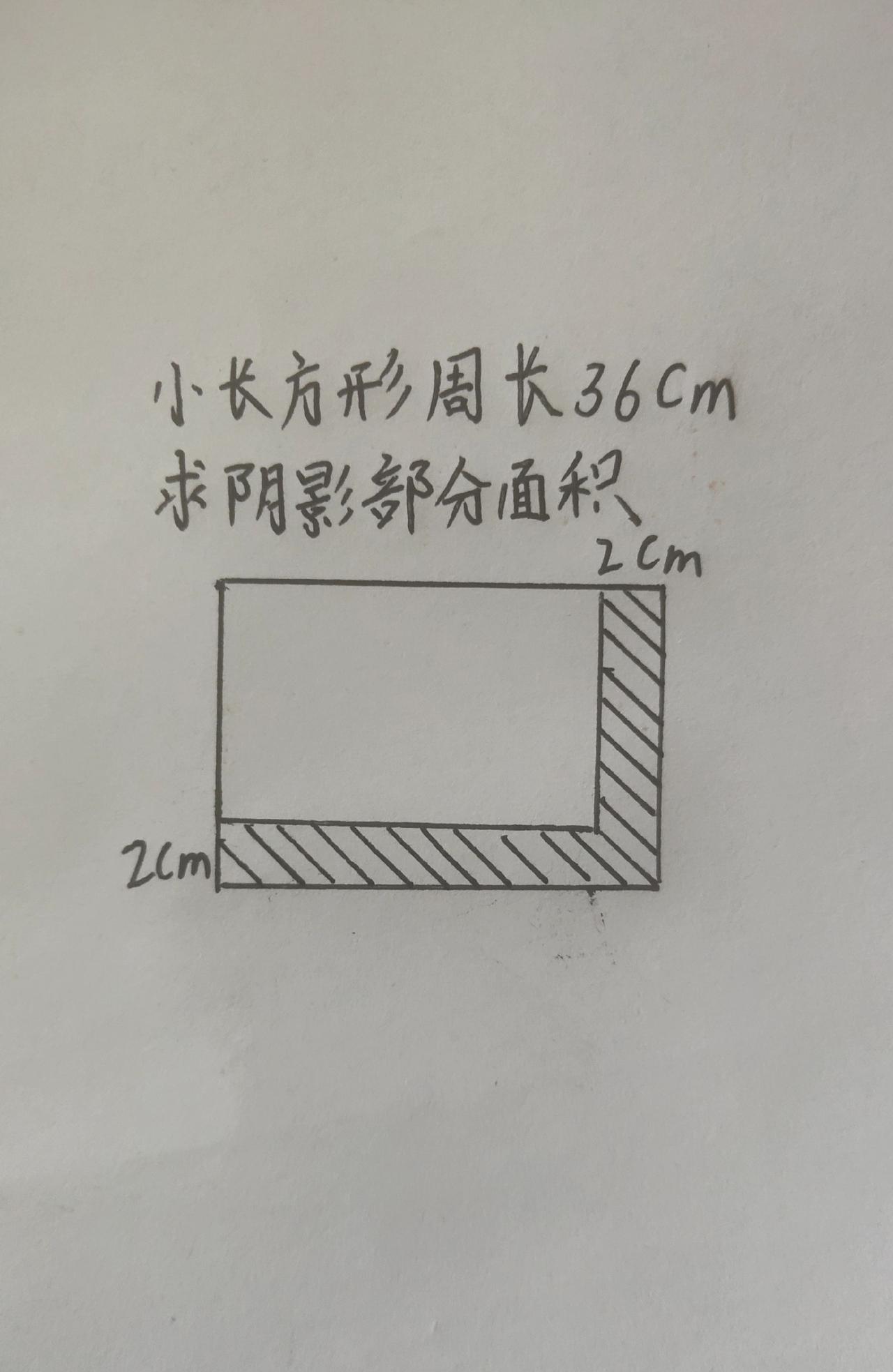 你知道怎么求这个阴影面积吗？小学数学
