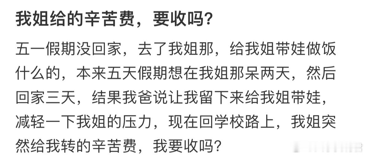 我姐给的辛苦费，要收吗？​​​