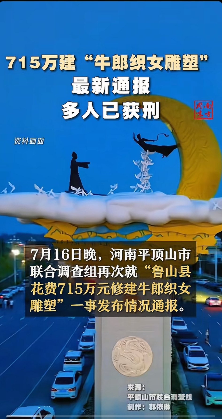 平顶山715万建牛郎织女雕像那事的后续来了:经聘请第三方工程咨询公司对项目进行重