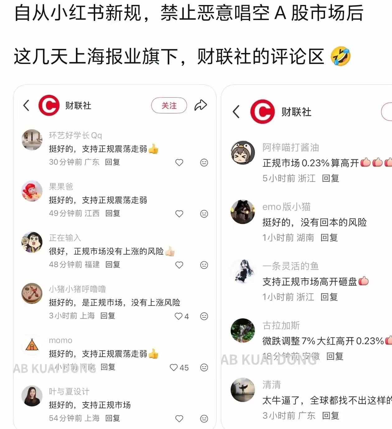 自从小红书新规以来，禁止恶意唱空A股过后，股民的各种评论非常有意思！正规市场不上