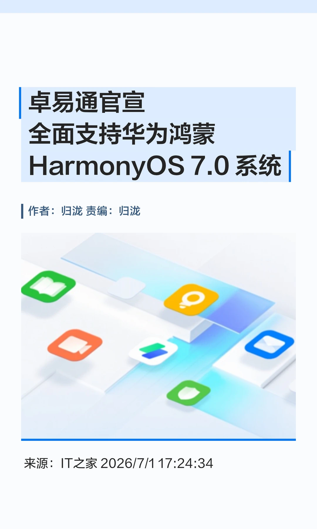 卓易通官宣全面支持华为鸿蒙HarmonyOS7系统