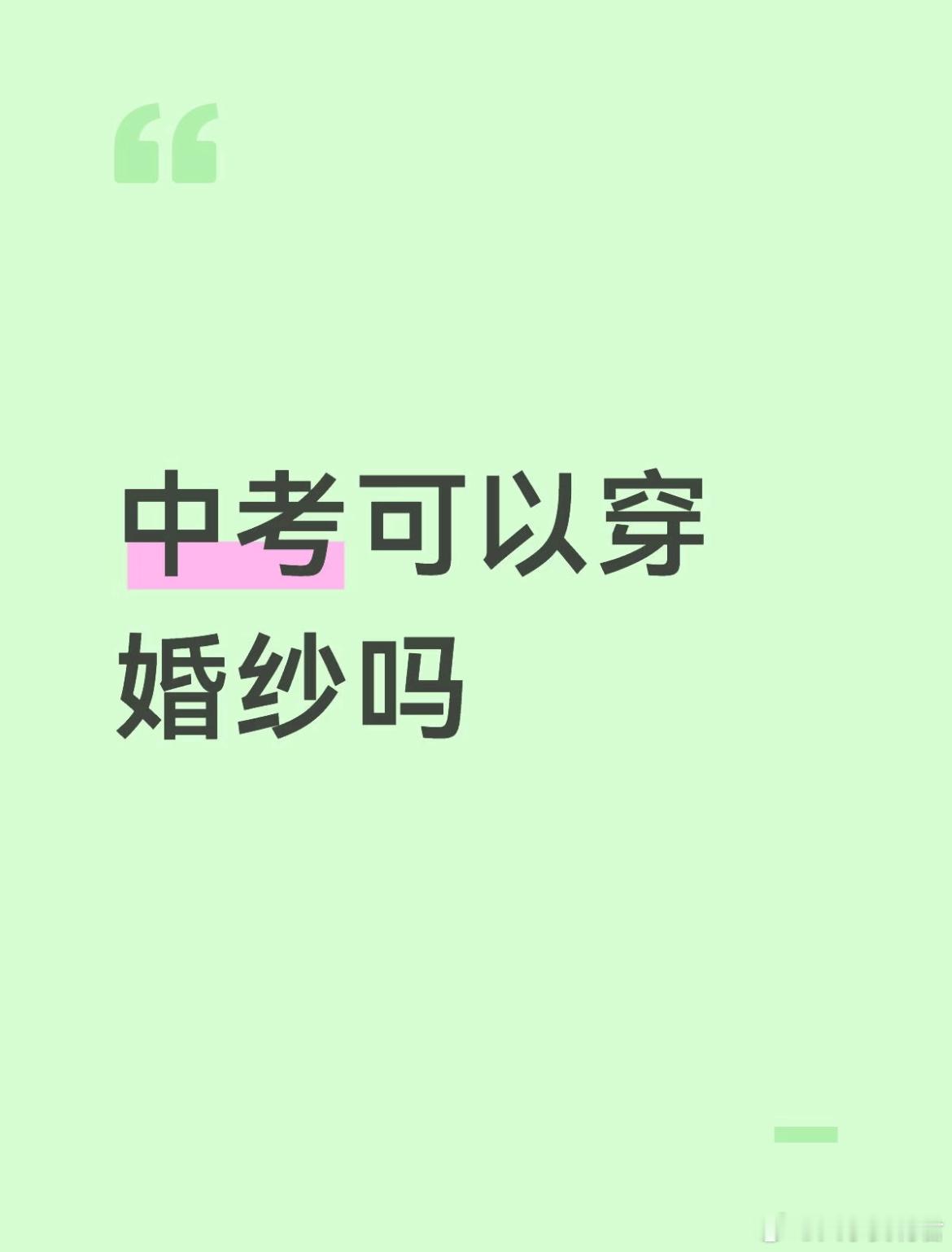 中考可以穿婚纱吗