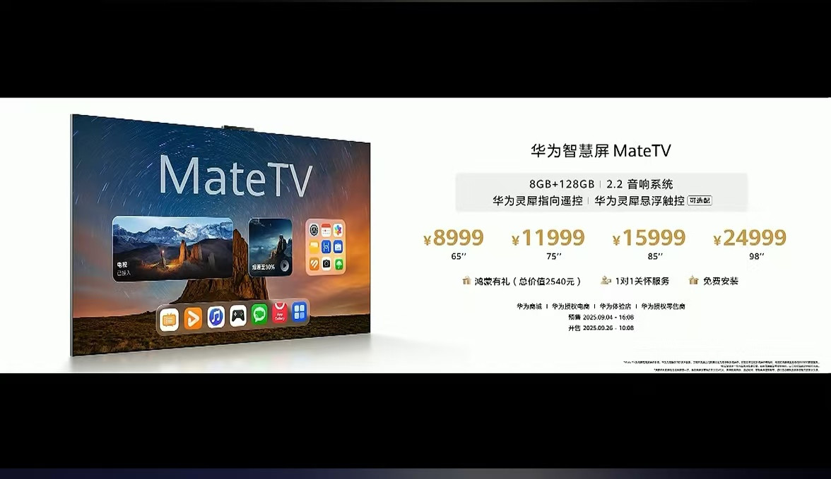 【8999元起！华为智慧屏MateTV正式发布：大Mate,大不同】