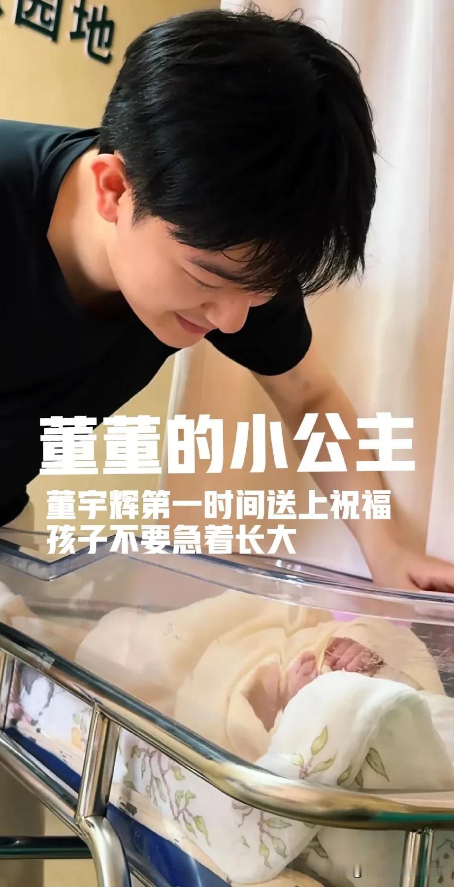董董生女儿了[比心]董宇辉第一时间送上祝福“孩子健康快乐！不用急着长大”温暖又