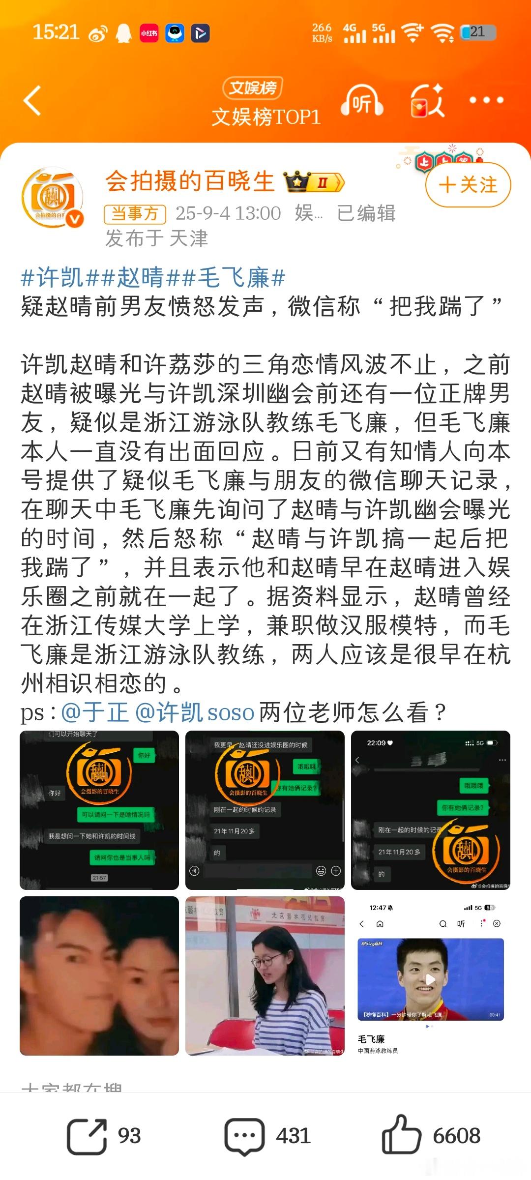 疑似赵晴前男友聊天记录曝光新浪娱乐家人们谁懂啊！刚消停没半个月的瓜又炸了