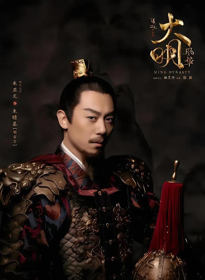 看了胡军朱亚文的明剧，真的从朱棣开始，明朝横扫各邻，但没有做到让他们心甘情愿臣服