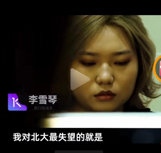 北大做的一件事情，让李雪琴对母校痛恨不已。话说当时，李雪琴得了抑郁症，非常严重
