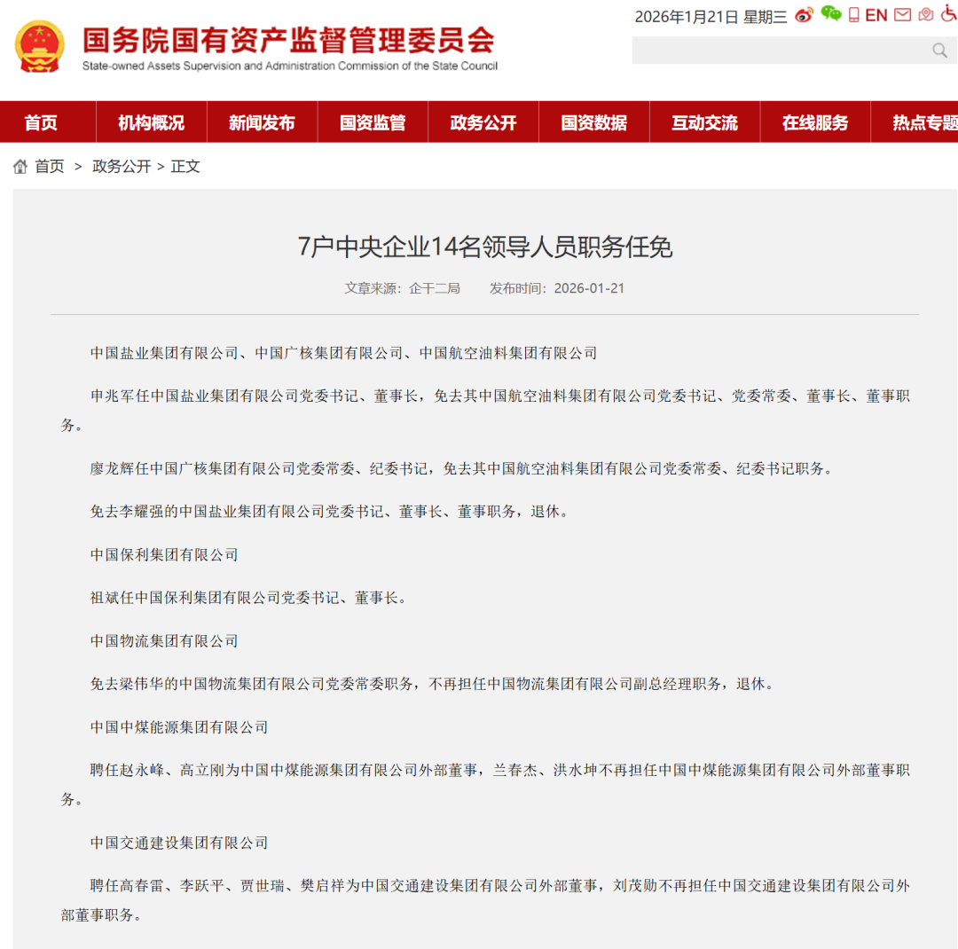 国资委官宣: 中煤、华电、中广核多个央企领导层调整