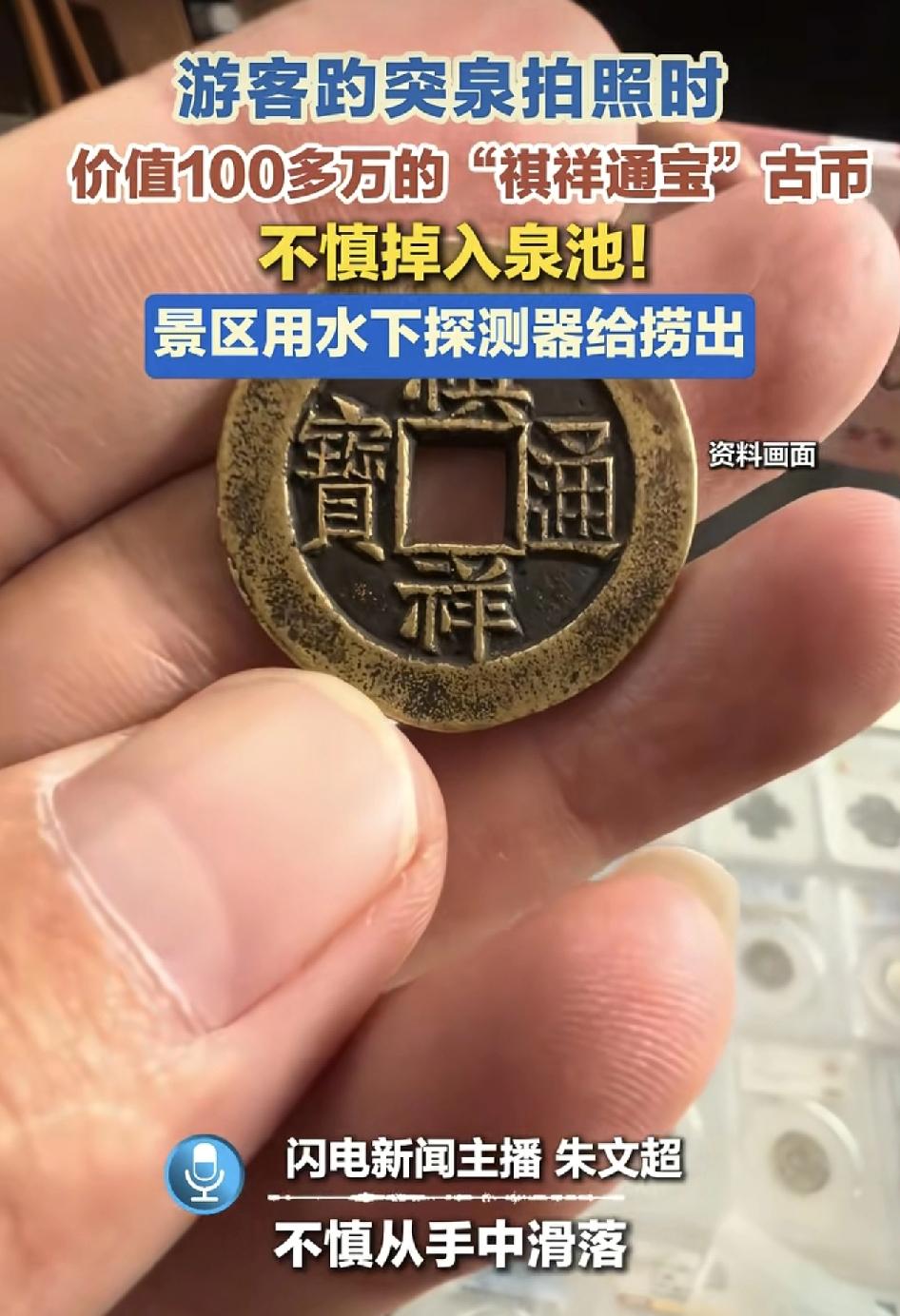 山东济南一男子在游玩趵突泉时，不慎将口袋里的一枚价值100多万的古币丢失在池子里