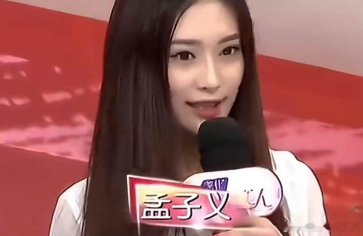 十年前的孟子义，感觉长相和现在完全不同