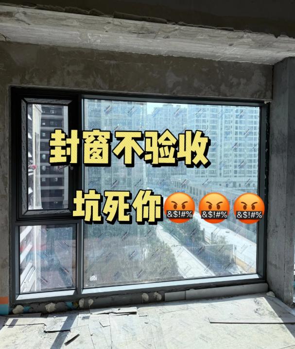 封窗没验收好，外面下大雨，屋里下小雨，新装的窗台石、定制柜全泡汤。今天把封窗最关