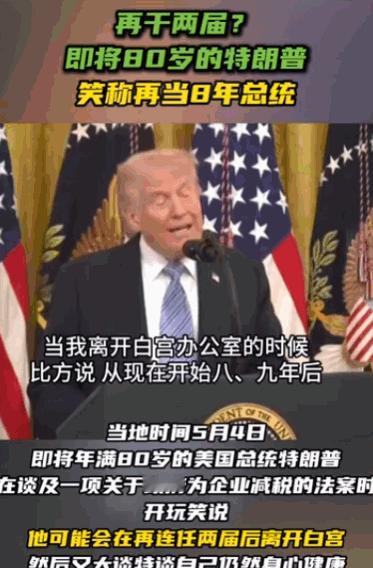 快八十岁了还不想收手？这话放出来，整个美国政坛都跟着震动。明明马上就要迈入高龄阶