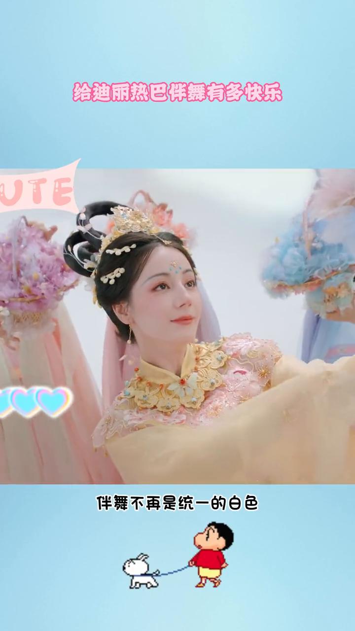 给迪丽热巴伴舞有多快乐？谁懂给迪丽热巴伴舞有多快乐？群舞的部分，伴舞不再是统一