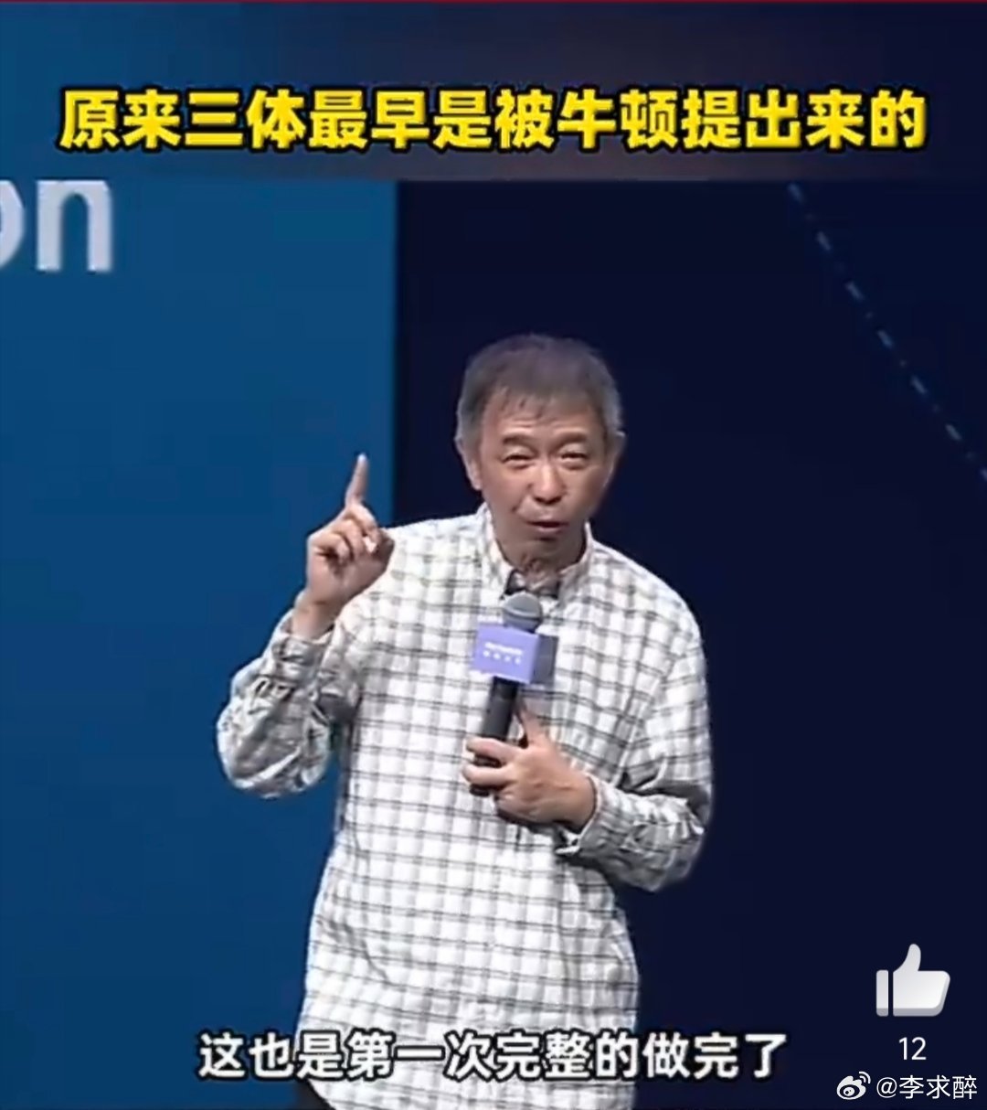 原来三体最早是被牛顿提出来的王坚称把AI送上太空人才能走出地球王坚在外滩大会提出