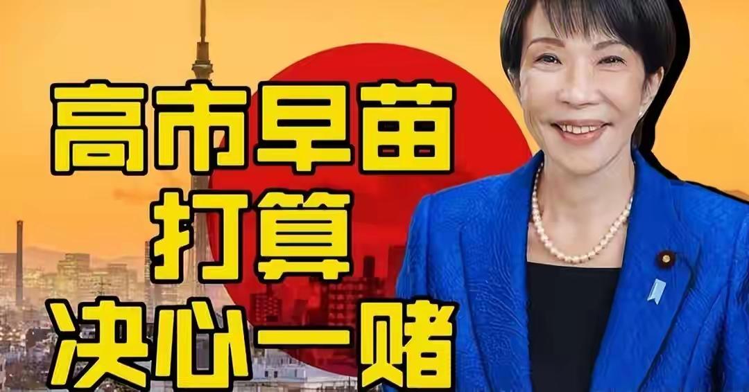 日本历史上诞生一个"最惨首相"，高市早苗支持率雪崩，想通过解散众议院来豪赌，可惜