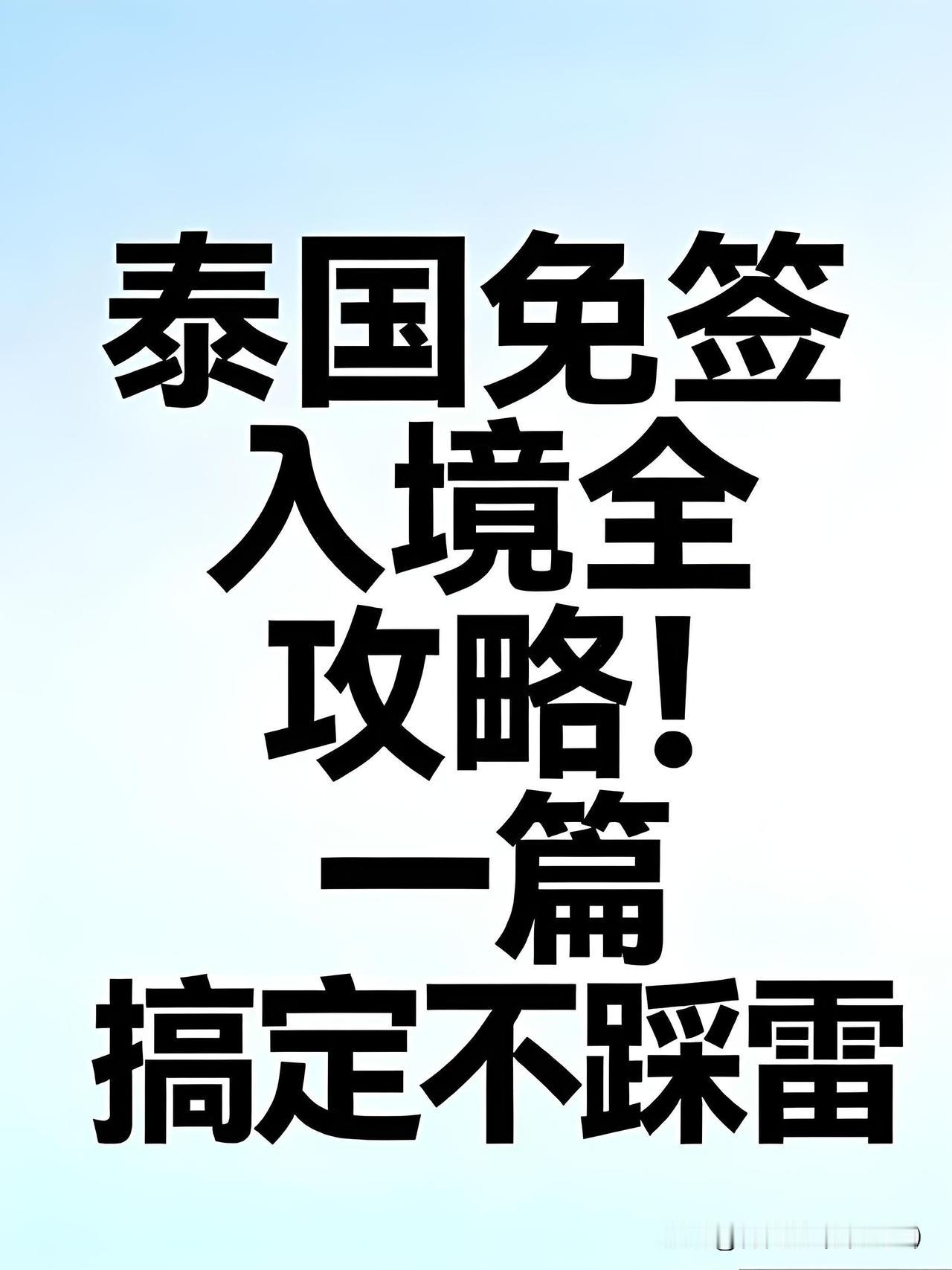 注意！计划去泰国旅行的国人！泰国免签政策迎来重大调整，直接影响所有人的出行安排！
