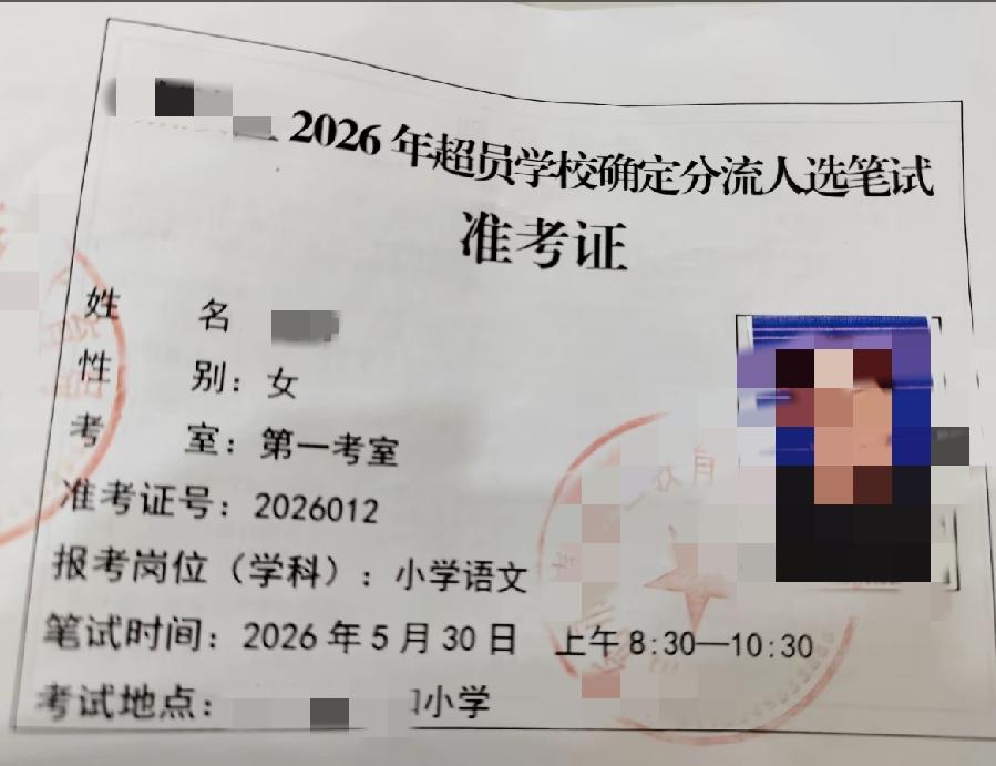 教师分流开考了，准考证在此！考什么？怎么考？某地区是这样的：首先，考试内容是《