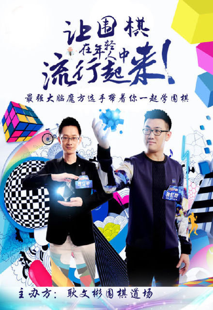 最强大脑重新集结再出发 这次让围棋流行起来