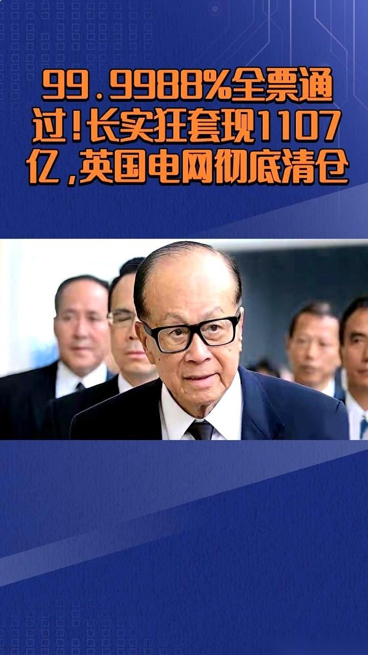1107.5亿港元，这笔钱，李泽钜的长实集团说拿就拿。董事会决议一公布，99.9
