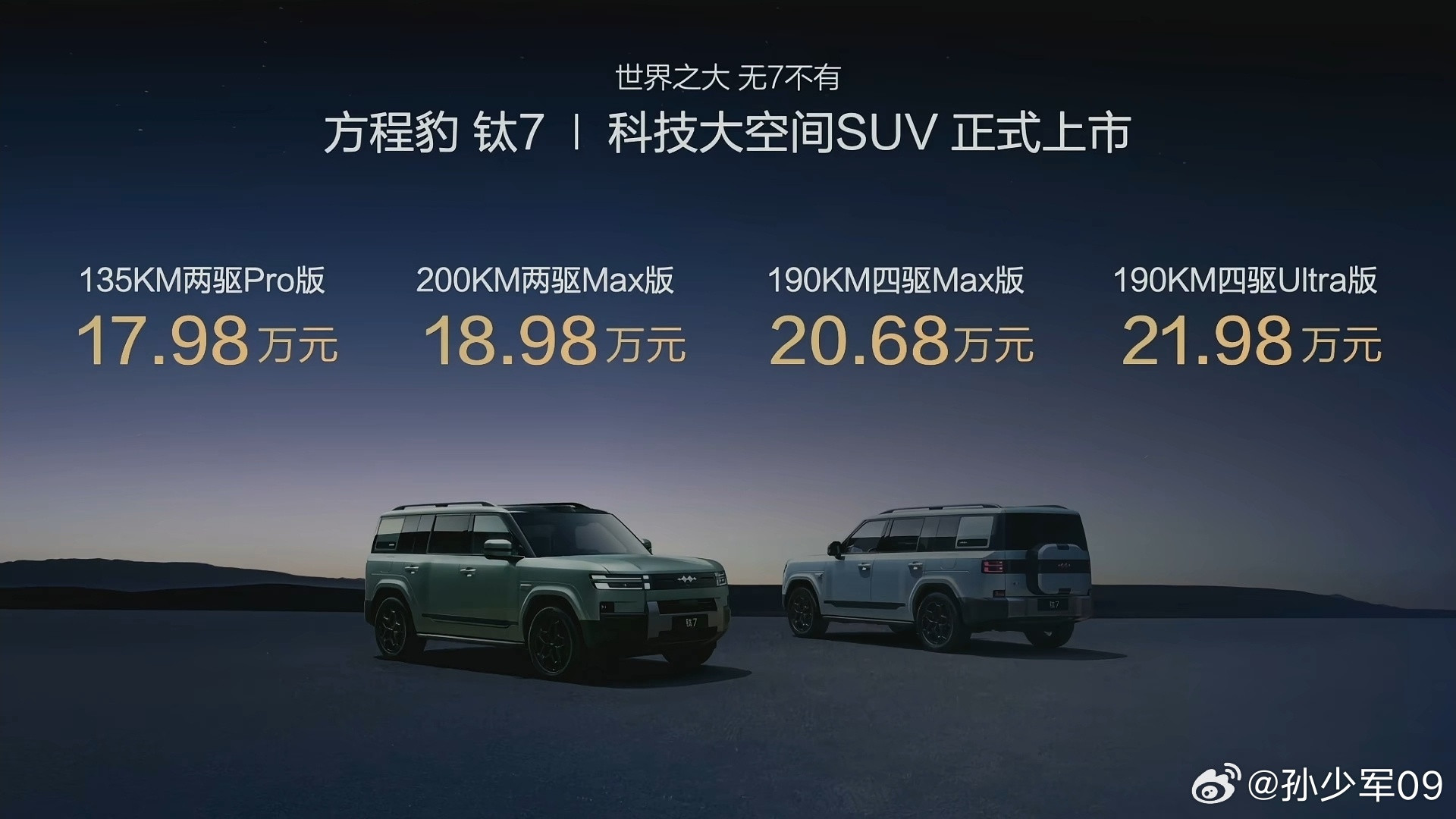 方程豹钛7，起步价17.98万元这个说杀疯了没毛病吧​​​