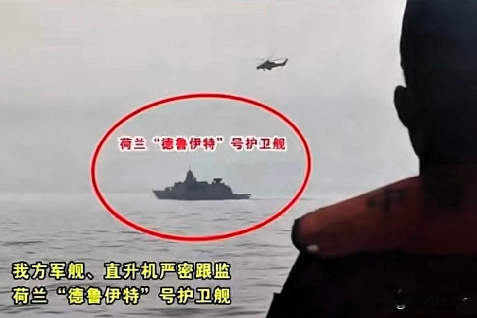 7天打卡两次！荷兰这艘军舰，是背地里办了台海“月卡”吗？咱们的反击太解气了！