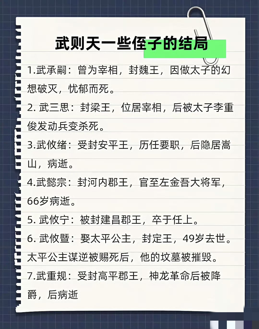 武则天的一些侄子的结局。真是一人得道，鸡犬升天，一人失势，全部遭殃啊！