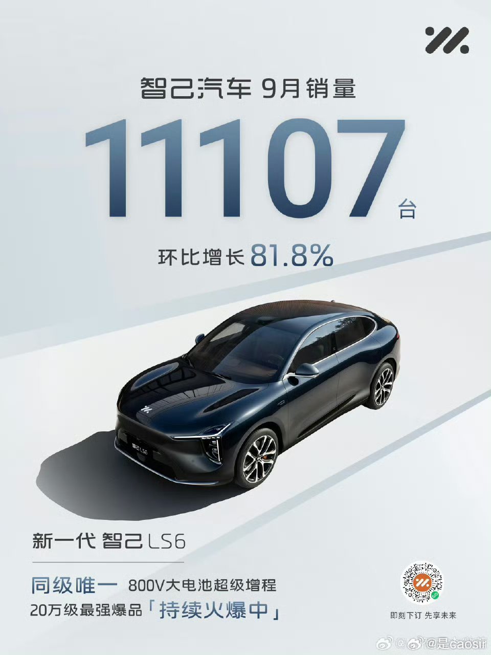 大v聊车汽场全开智己9月销量11107台，环比增长81.8%，是该品牌历史上最