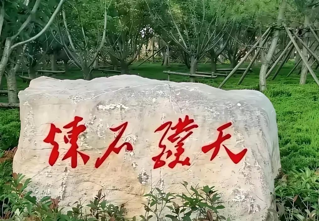 青石碑上刻有4个红字，只认识2个字，一个是“石”，一个是“天”，另外2个是什么字