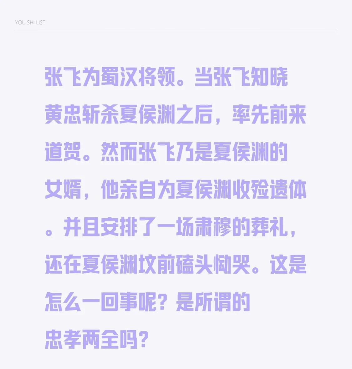 张飞为蜀汉将领。当张飞知晓黄忠斩杀夏侯渊之后，率先前来道贺。然而张飞乃是夏