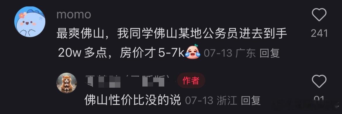 怪不得都说佛山体制内性价比高！绝对是天花板了。​​​
