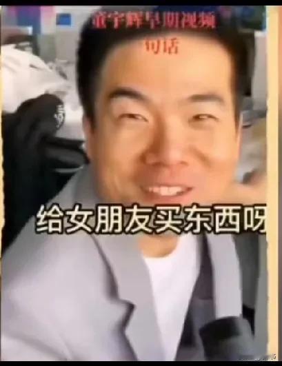 早期的董宇辉有多渴望找女朋友，采访董宇辉，他的回答立竿见影。问:“你用奖金做