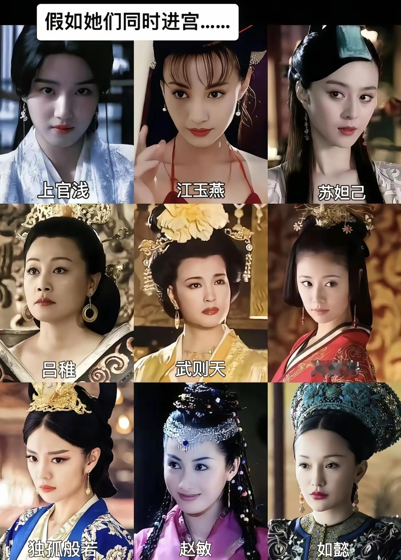 假如她们同时入宫，谁能当皇后？