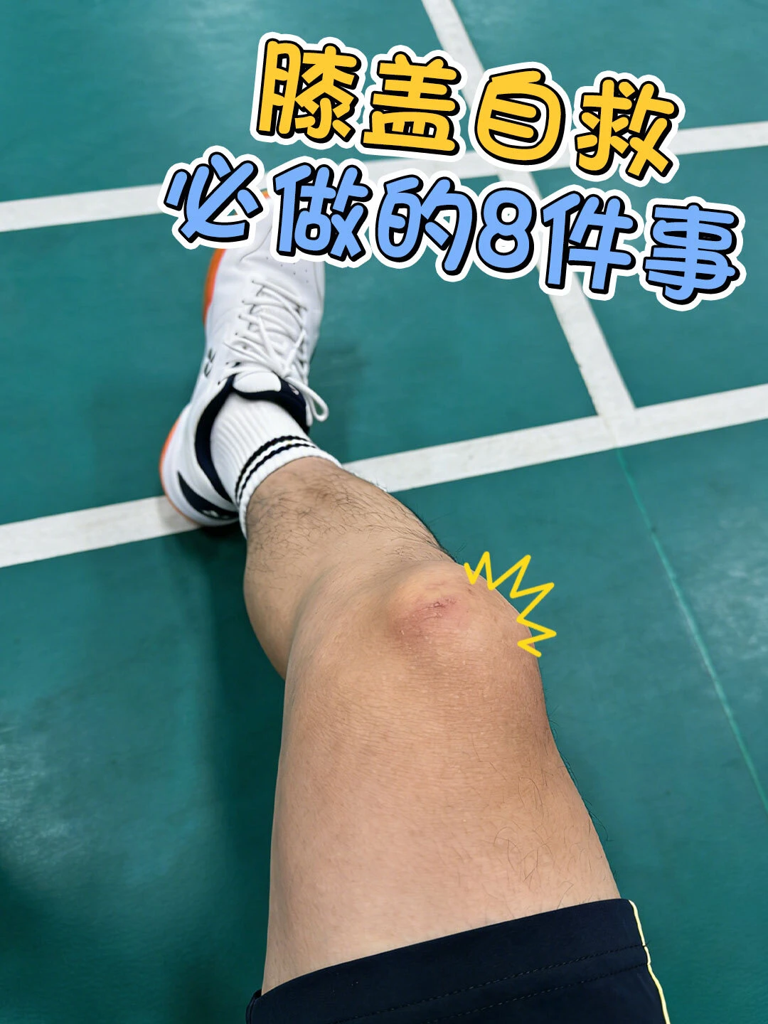 膝盖“自救”，这8件事是必做的！！
