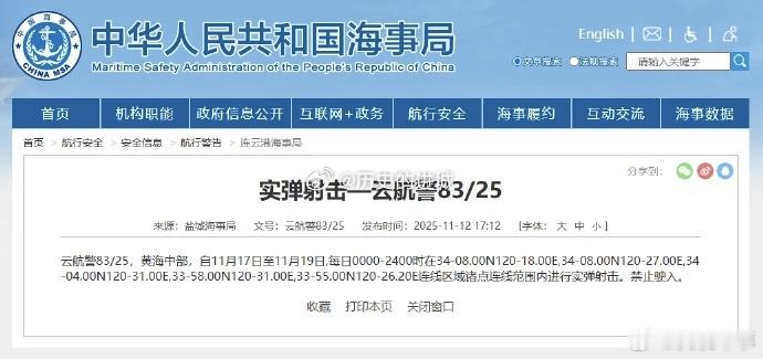 据央视军事11月15日消息，中国海事局网站发布消息，盐城海事局发布航行警告，11