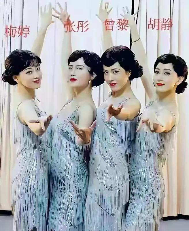 中戏的四朵金花，可能是发型服饰打扮，似一个模子出来，大家伙瞅瞅是不是！