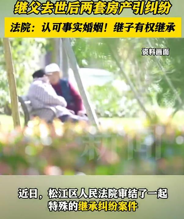 上海，一男子17岁时母亲与时任男友同居32年未领证，共同将他抚养成人，男子也改口
