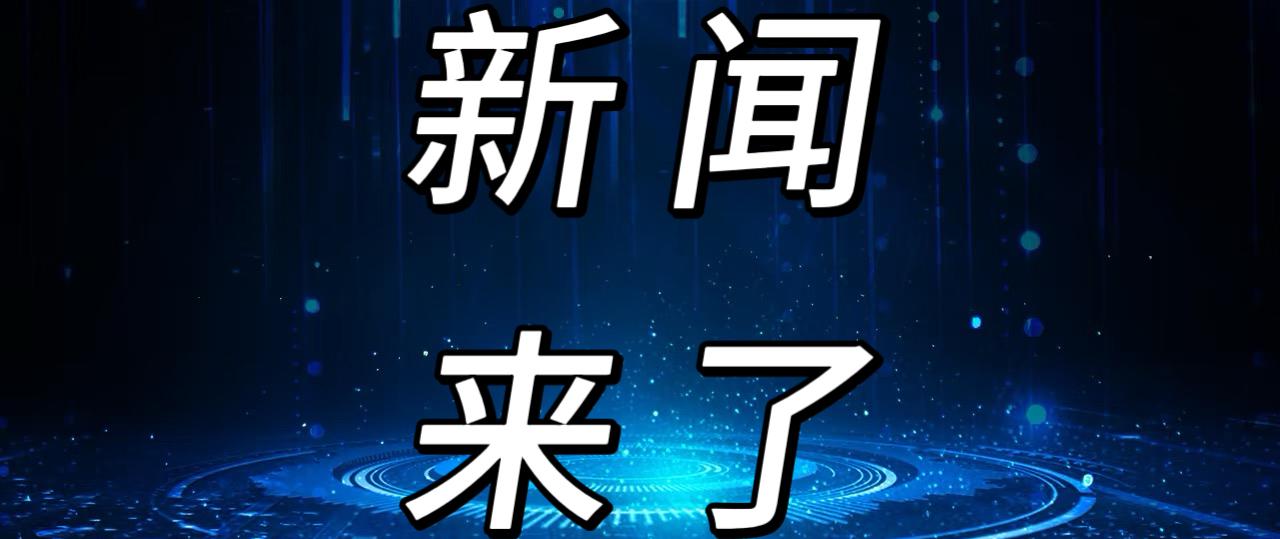 就在今天，12月23日中午12点前，刚刚发生的最新消息！1.从12月23日零