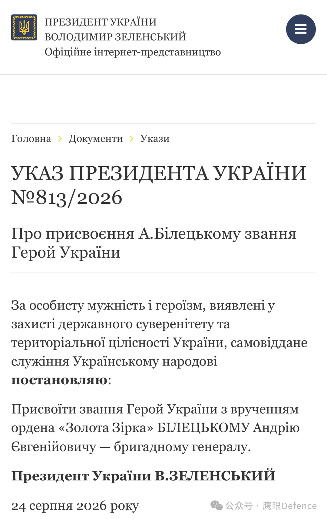 独立日当天，泽连斯基授予乌克兰第3军团总指挥官安德里·比列茨基准将“乌克兰英雄”